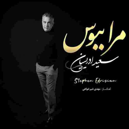 استفن ادریسیان مرا ببوس